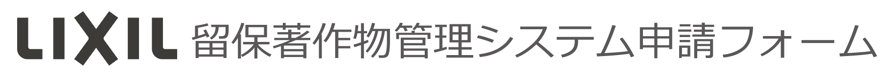 株式会社LIXIL 留保著作物管理システム